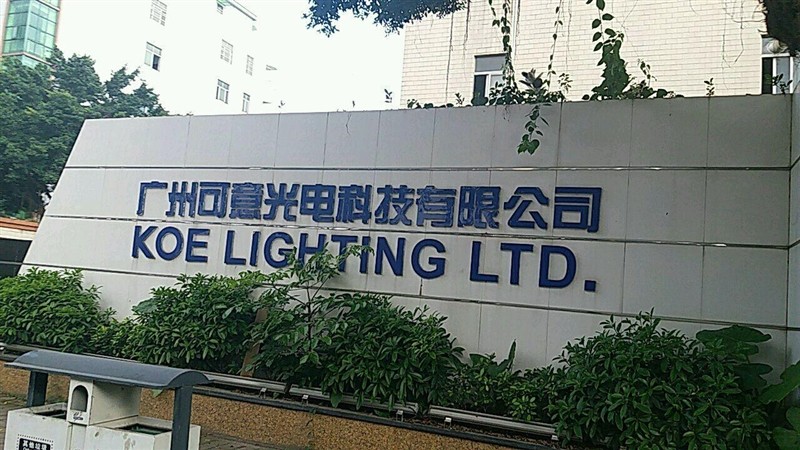 1608631780543921.jpg 廣州可意光電.jpg