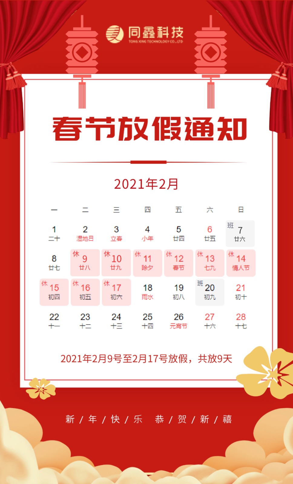 同鑫科技放假通知 同鑫科技放假通知