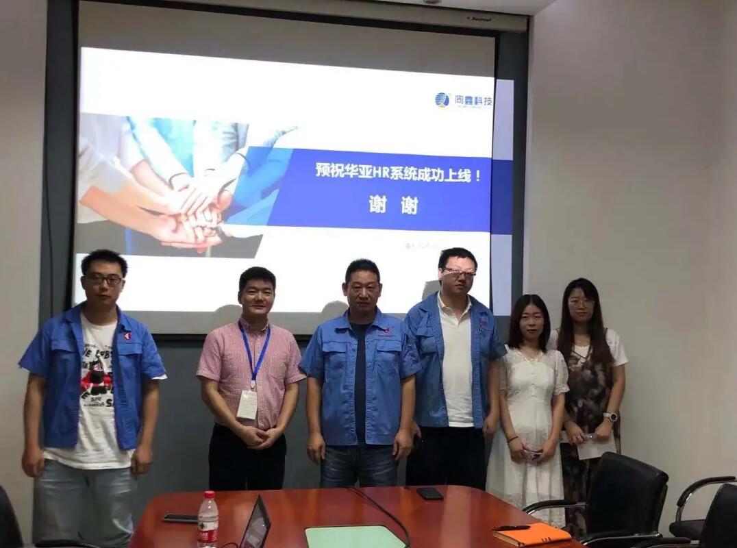 華亞智能HR系統啟動會 華亞智能HR系統啟動會