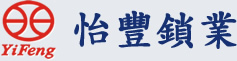 1646647145113440.jpg 怡豐鎖業logo.jpg