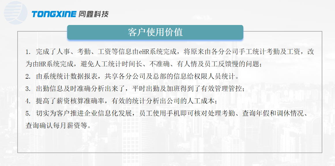 同鑫HR系統使用價值 同鑫HR系統使用價值